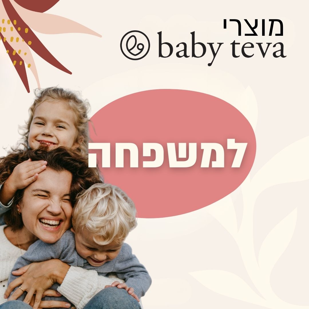 מוצרי בייבי טבע למשפחה